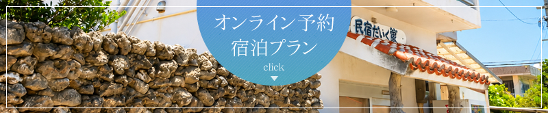 宿泊プラン